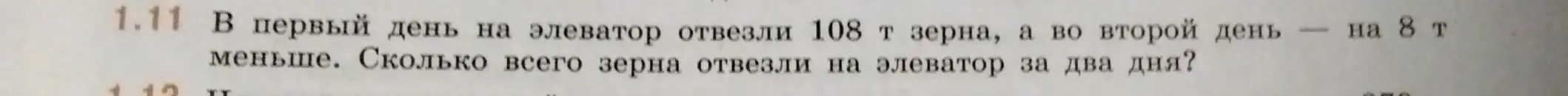 Помоги решить задачу: В первый день на элеватор отвезли 108 т зерна, а во второй день — на 8 т меньше. Сколько всего зерна отвезли на элеватор за два дня?