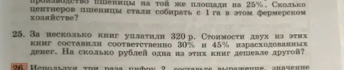 Помоги решить задачу: За несколько книг уплатили 320 р. Стоимости двух из этих книг составили соответственно 30% и 45% израсходованных денег. На сколько рублей одна из этих книг дешевле другой?