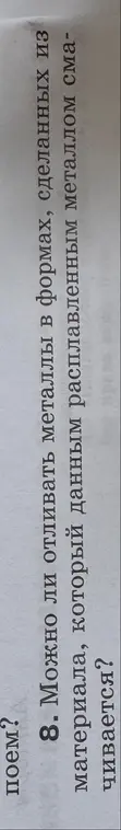 Могу ли я отливать металлы в формах, сделанных из материала, который данным расплавленным металлом смачивается?