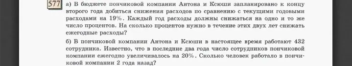 В бюджете пончиковой компании Антона и Ксюши запланировано к концу второго года добиться снижения расходов по сравнению с текущими годовыми расходами на 19%. На сколько процентов нужно в течение этих двух лет снижать ежегодные расходы?