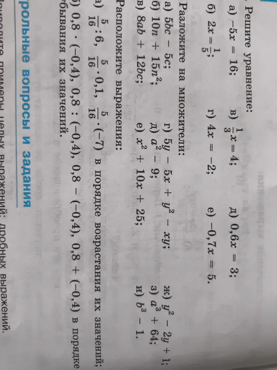 Реши уравнения: -5x = 16; 2x = 1/5; 1/3 * x = 4; 4x = -2; 0,6x = 3; -0,7x = 5 и разложи на множители: 5bc - 5c; 10n + 15n²; 8ab + 12bc; 5y - 5x + y² – xy; a² - 9; x² + 10x + 25; y² - 2y + 1; a³ + 64; b³ - 1.