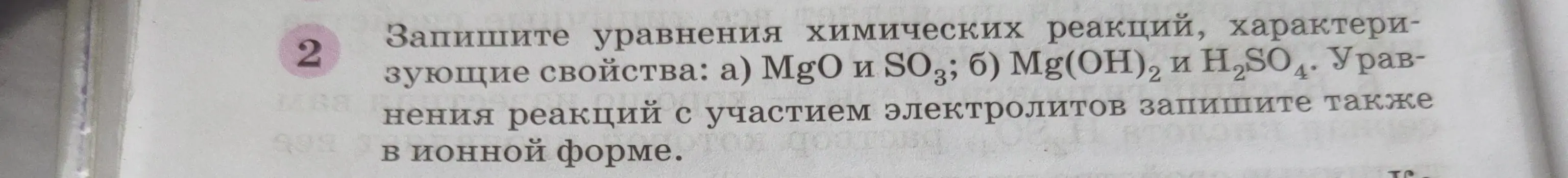 Запиши уравнения химических реакций, характеризующие свойства: а) MgO и SO3