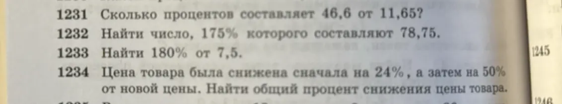 Ты просишь меня вычислить: 
1. Сколько процентов составляет 46,6 от 11,65? 
2. Найти число, 175% которого составляют 78,75.
3. Найти 180% от 7,5.
4. Цена товара была снижена сначала на 24%, а затем на 50% от новой цены. Найти общий процент снижения цены товара.
