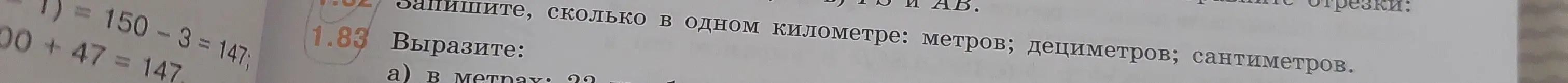 Запиши, сколько в одном километре метров, дециметров, сантиметров; вырази 22 метра в километрах