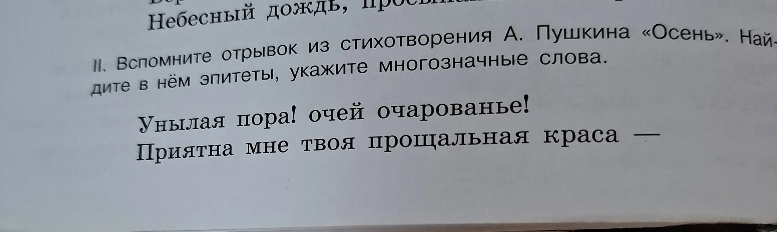 Найди эпитеты и многозначные слова в стихотворении А. Пушкина «Осень».