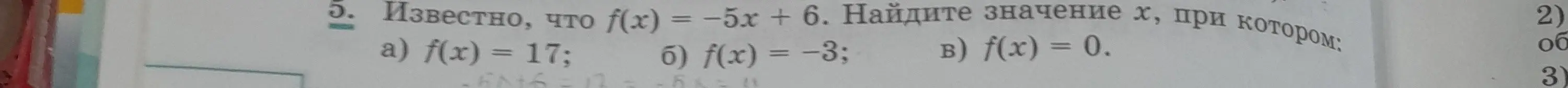 Найди значение x, при котором f(x) = 17, если f(x) = -5x + 6
