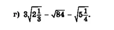 Помоги мне решить пример: 3\sqrt{2\frac{1}{3}} - \sqrt{84} - \sqrt{5\frac{1}{4}}