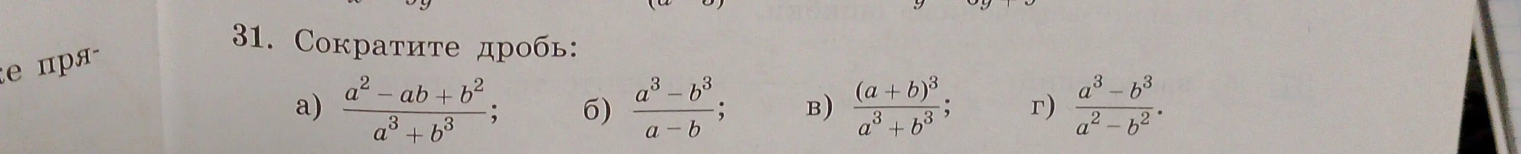 Сократи дробь: a) a²-ab+b²/a³+b³