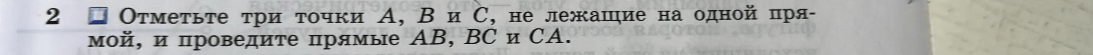 Объясни, как отметить три точки А, В и С, не лежащие на одной прямой, и провести прямые АВ, ВС и СА.