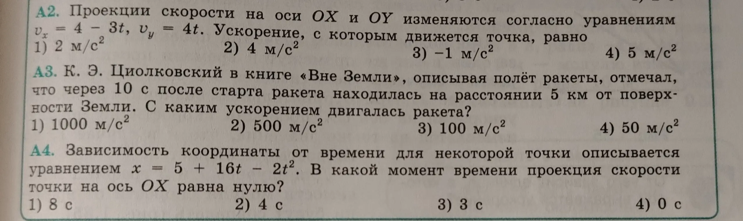Реши задачу А2: Проекции скорости на оси ОХ и OY изменяются согласно уравнениям $v_x = 4 - 3t$, $v_y = 4t$. Чему равно ускорение, с которым движется точка?