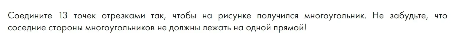 Объясни, как соединить 13 точек отрезками, чтобы получился многоугольник, и соседние стороны не лежали на одной прямой