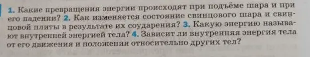 Какие превращения энергии происходят при подъёме шара и при его падении?