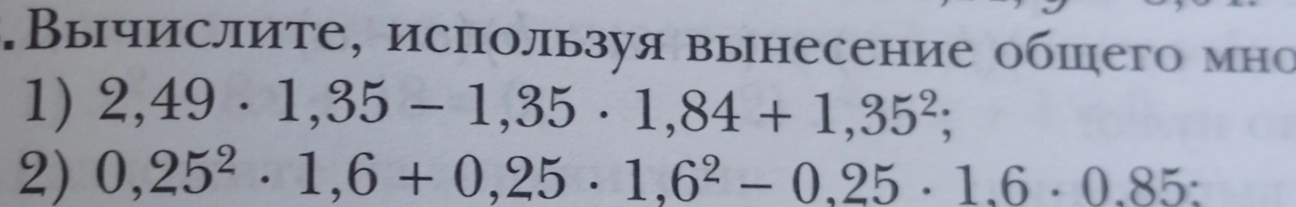 Вычисли, используя вынесение общего множителя выражение 2,49*1,35 - 1,35*1,84 + 1,35²