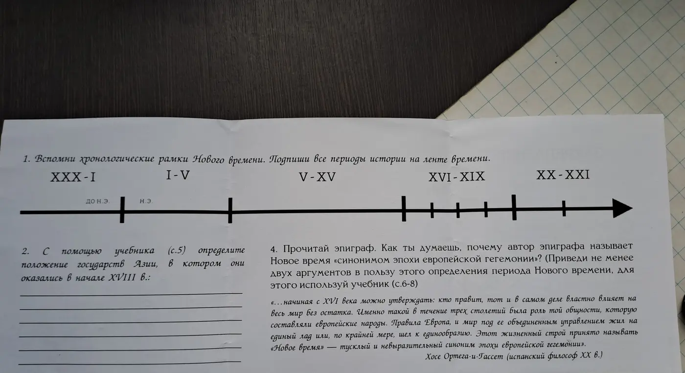 Объясни, как выполнить задания: 1) Вспомни хронологические рамки Нового времени и подпиши все периоды истории на ленте времени; 2) С помощью учебника (с.5) определи положение государств Азии, в котором они оказались в начале XVIII в.; 3) Прочитай эпиграф. Как ты думаешь, почему автор эпиграфа называет Новое время «синонимом эпохи европейской гегемонии»?