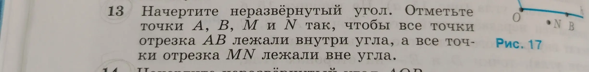 Можешь ли ты помочь мне начертить неразвёрнутый угол и отметить точки А, В, М и N так, чтобы все точки отрезка АВ лежали внутри угла, а все точки отрезка MN лежали вне угла?