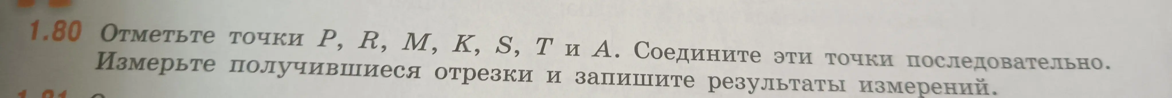 Ты просишь отметить точки P, R, M, K, S, T и А, соединить их последовательно, измерить получившиеся отрезки и записать результаты измерений.