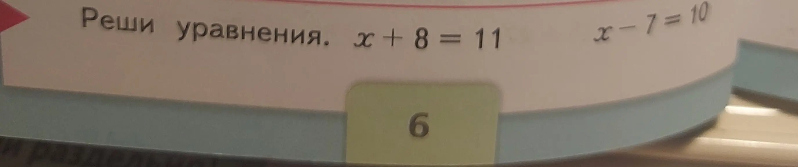 Реши уравнение x + 8 = 11