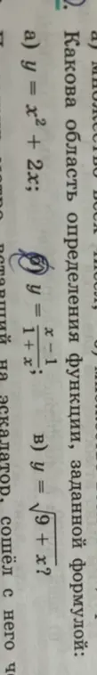Объясни, какова область определения функции, заданной формулой: a) y = x² + 2x