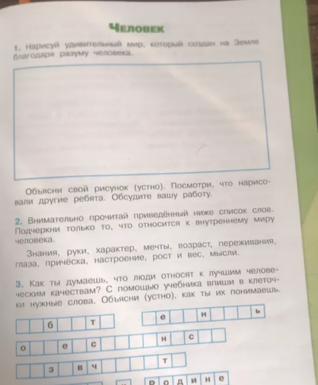 Внимательно прочитай приведённый ниже список слов и подчеркни только то, что относится к внутреннему миру человека.