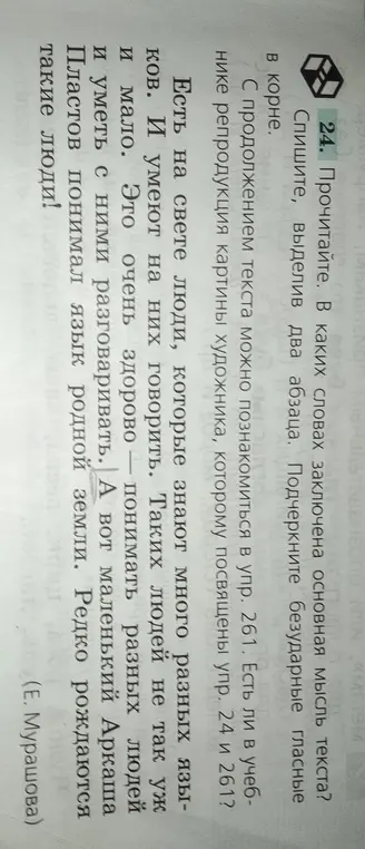 Определи, в каких словах заключена основная мысль текста, выделив два абзаца и подчеркнув безударные гласные в корне.