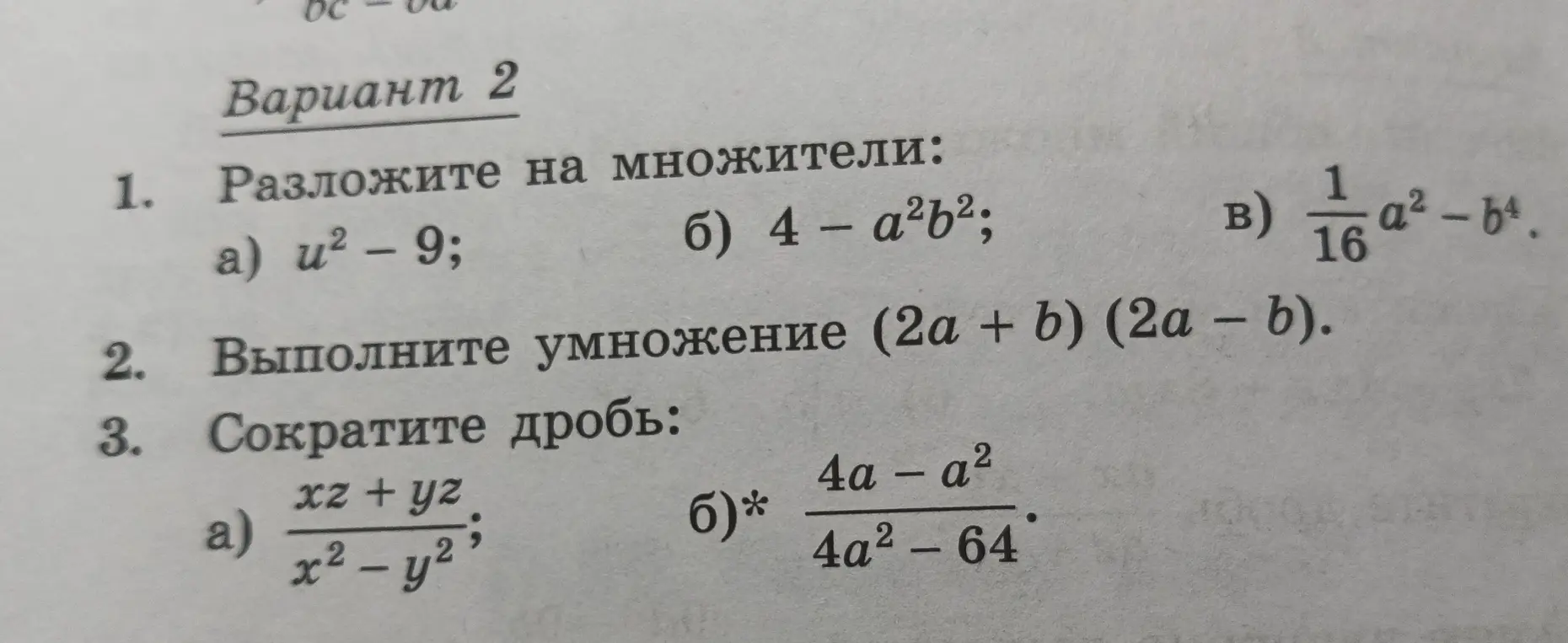Ты просишь разложить на множители выражения u² - 9; 4 – a²b²; 1/16a²-b⁴, выполнить умножение (2a + b) (2a - b), сократить дроби (xz + yz)/(x²-y²); (4a - a²)/(4a² - 64).
