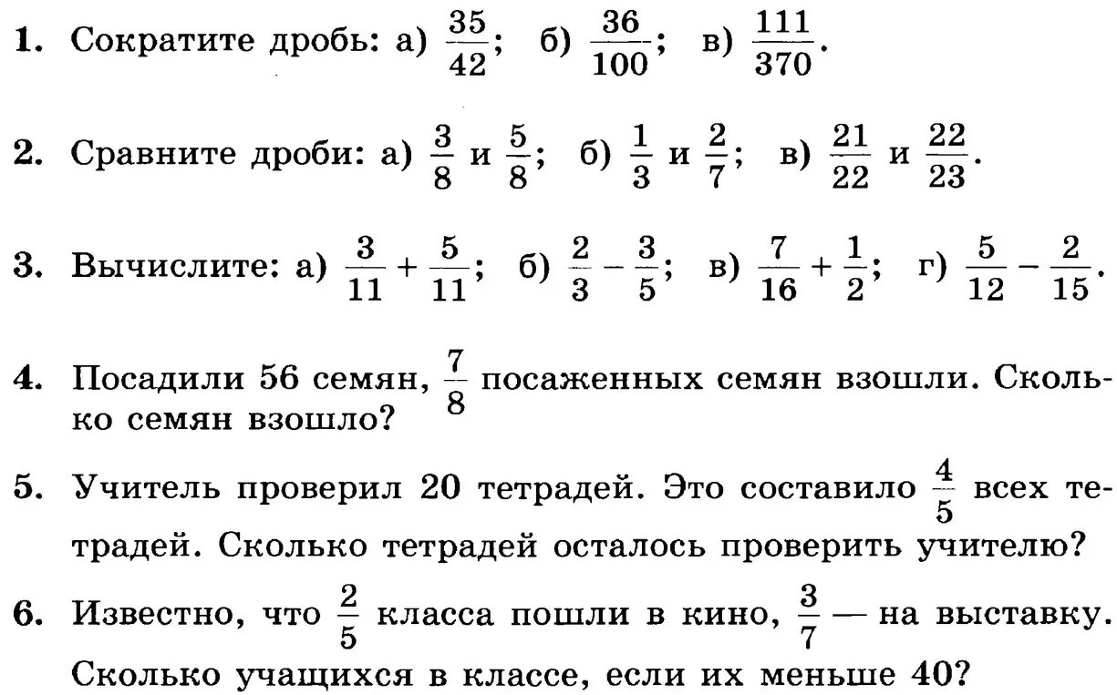Выполни следующие задания: сократи дробь 35/42, сравни дроби 3/8 и 5/8, вычисли сумму дробей 3/11 и 5/11, реши задачу про семена, которые взошли (из 56 семян взошли 7/8), реши задачу про тетради, реши задачу про учеников, которые пошли в кино и на выставку