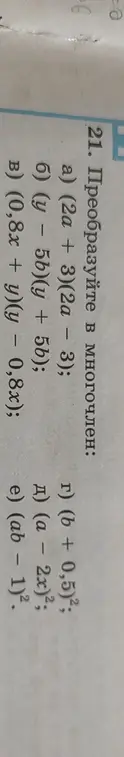 Преобразуй в многочлен выражение (2a + 3)(2a - 3)
