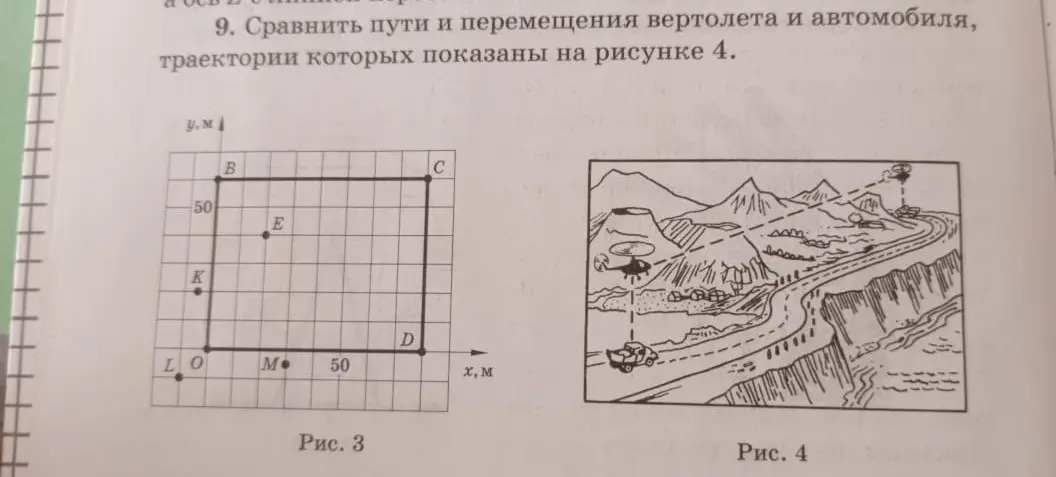 Сравни пути и перемещения вертолета и автомобиля, траектории которых показаны на рисунке 4
