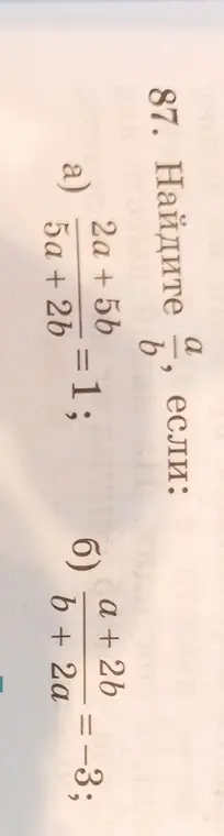 Найди a/b, если: а) (2a +5b) / (5a + 2b) = 1