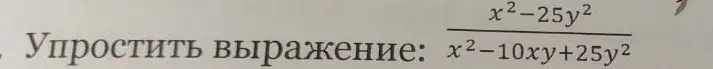 Упрости выражение (x^2 - 25y^2) / (x^2 - 10xy + 25y^2)