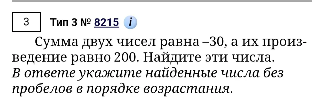 Найди эти числа, если сумма двух чисел равна -30, а их произведение равно 200