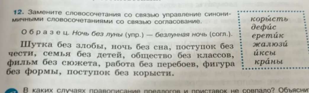 Замени словосочетания со связью управление синонимичными словосочетаниями со связью согласование