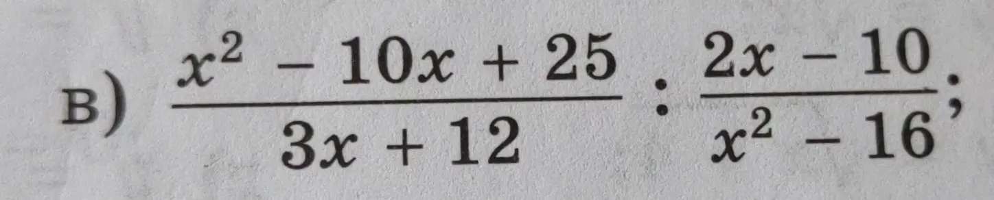 Реши пример B: (x² - 10x + 25) / (3x + 12) : (2x - 10) / (x² - 16)