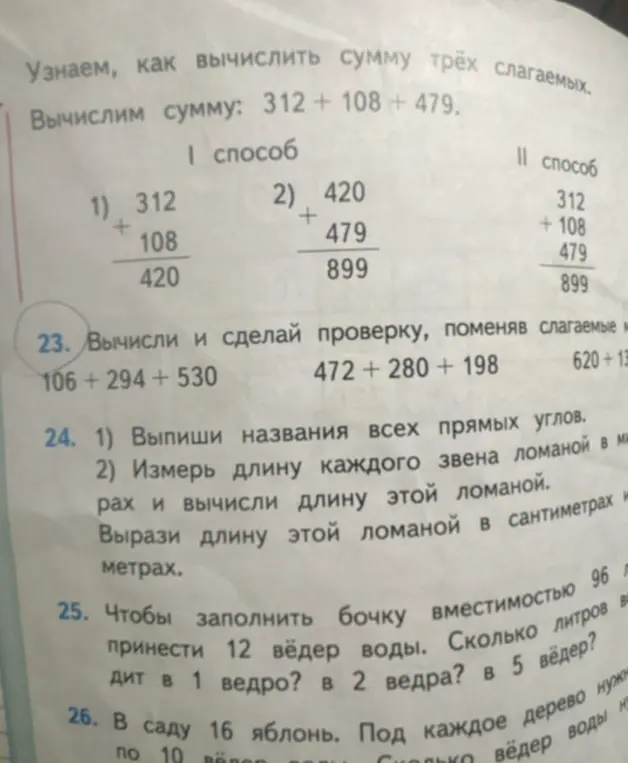 Вычисли и сделай проверку, поменяв слагаемые местами: 106+294+530