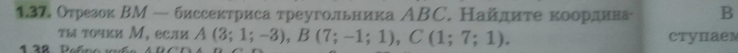 Найди координаты точки M, если отрезок BM — биссектриса треугольника ABC, A (3; 1; -3), B(7; -1; 1), C (1; 7; 1)