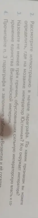 Можешь ли ты определить, где на мозаике император Юстиниан? Назови не менее трёх причин, обусловивших сильную императорскую власть.