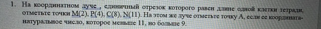Объясни, как отметить точки M(2), P(4), C(8), N(11) и точку A, если её координата — натуральное число, которое меньше 11, но больше 9.