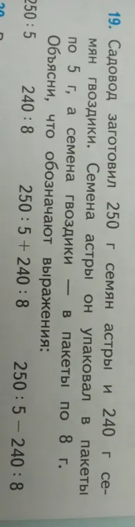 Объясни, что обозначают выражения: 250:5, 240:8, 250:5+240:8, 250:5-240:8