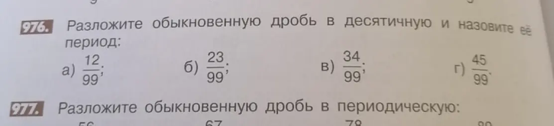 Разложи обыкновенную дробь 12/99 в десятичную и назови её период