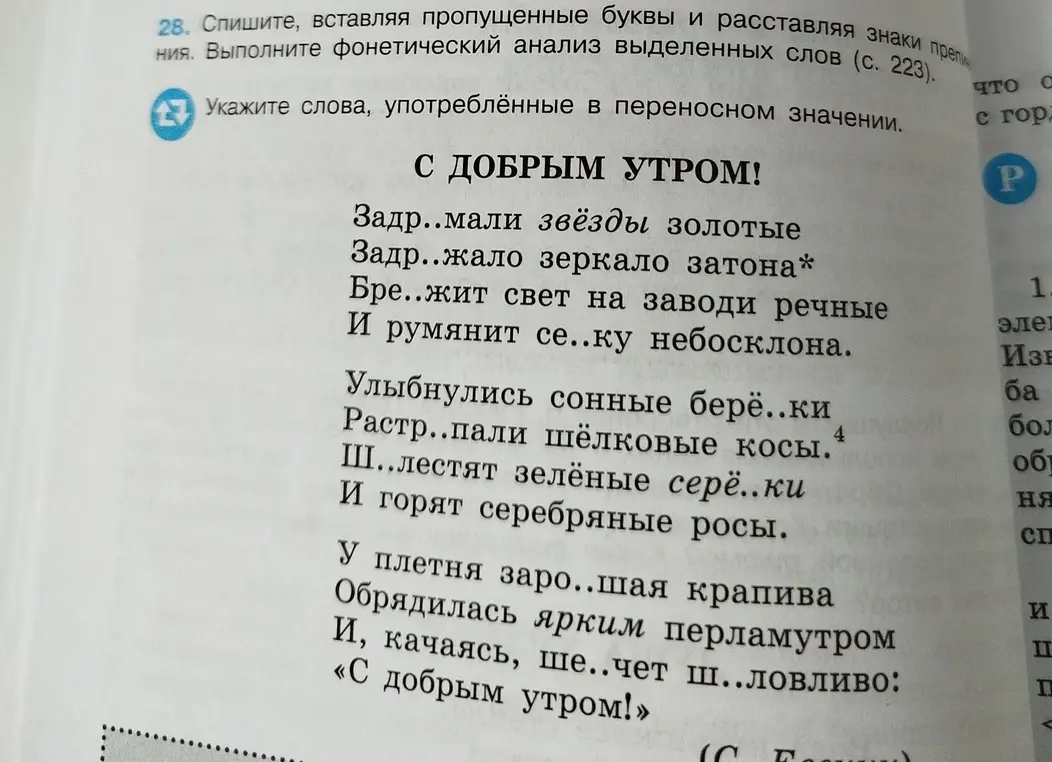 Выполни списывание, вставляя пропущенные буквы и расставляя знаки препинания, укажи слова, употреблённые в переносном значении и выполни фонетический анализ выделенных слов.