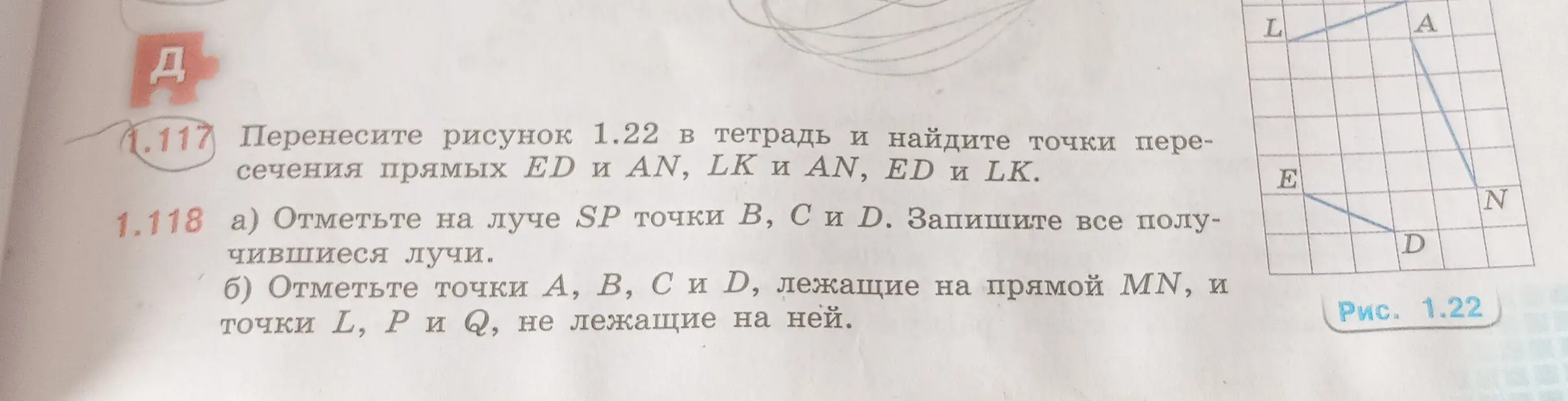 Помоги перенести рисунок 1.22 в тетрадь и найти точки пересечения прямых ED и AN, LK и AN, ED и LK.