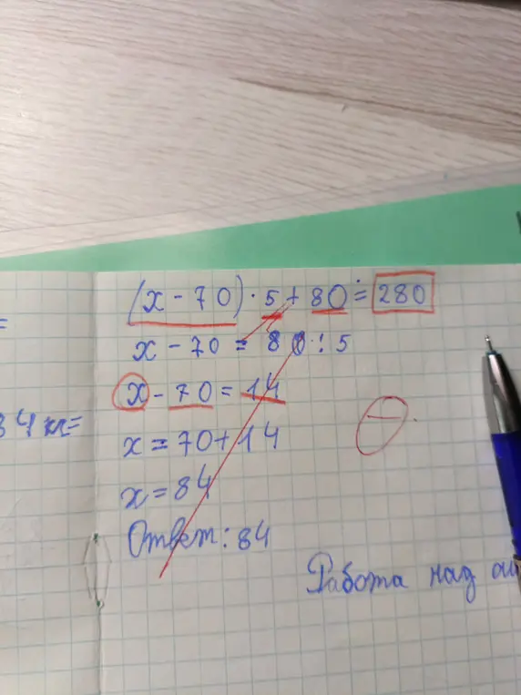 Ты допустил ошибку при решении уравнения (x-70)*5+80=280