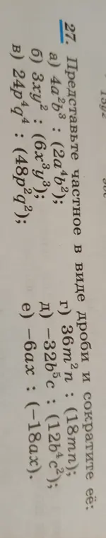 Представь частное в виде дроби и сократи её: 4a²b³ : (2a⁴b²)
