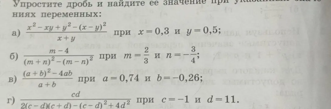Упрости дробь (x²-xy+y²-(x-y)²)/(x+y) при x = 0,3 и y = 0,5
