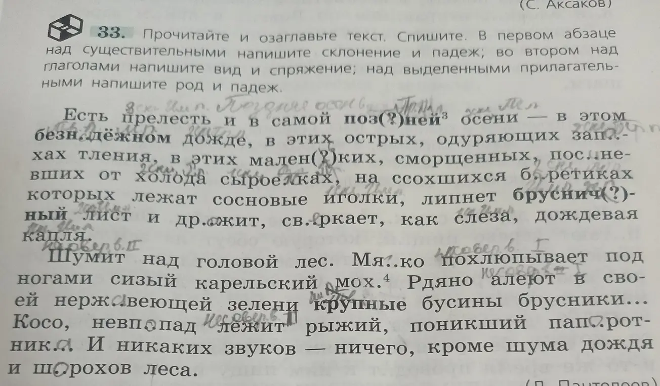 Ты просишь прочитать и озаглавить текст, списать его. В первом абзаце над существительными написать склонение и падеж; во втором над глаголами написать вид и спряжение; над выделенными прилагательными написать род и падеж.