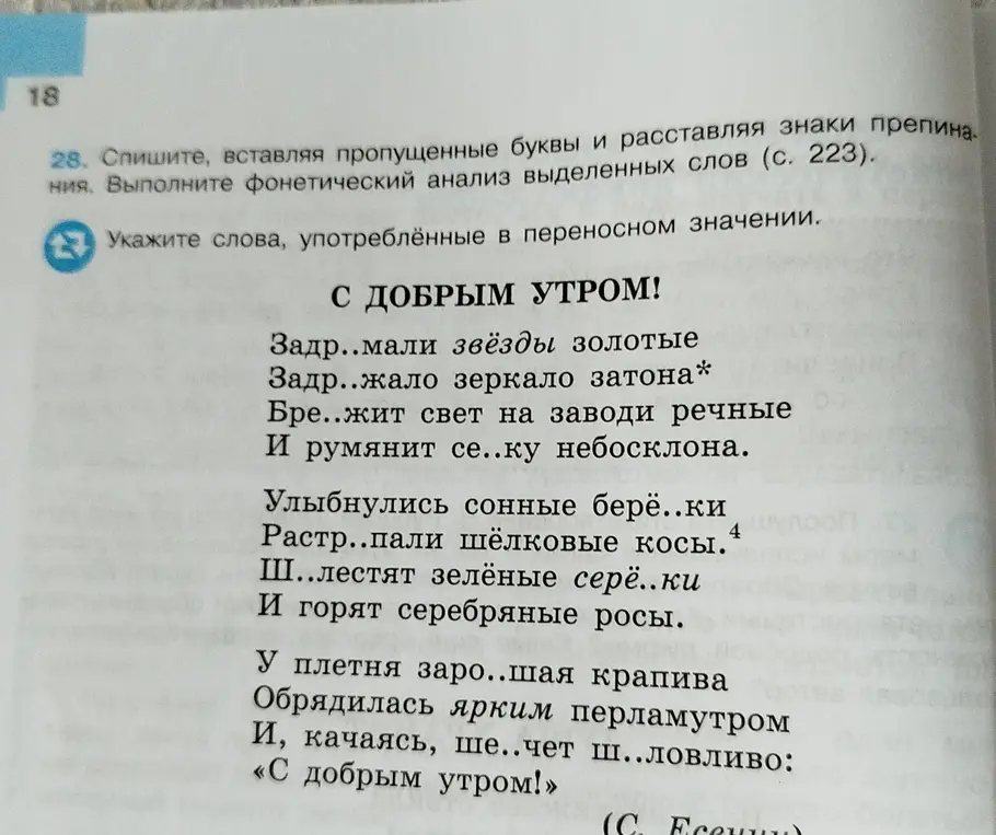 Укажи слова, употреблённые в переносном значении в стихотворении Есенина?