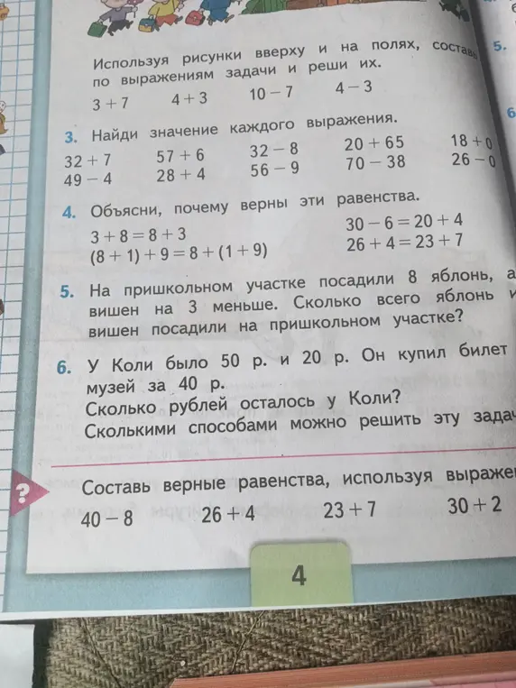 Ты просишь меня найти значения выражений, объяснить равенства, решить задачу про яблони и вишни, а также про Колю и билет в музей.