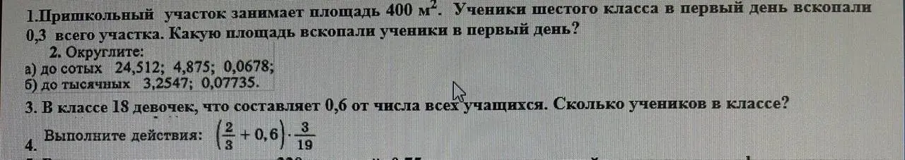 Помоги решить задачи: 1. Какую площадь вскопали ученики в первый день? 2. Округли до сотых и тысячных числа. 3. Сколько учеников в классе? 4. Выполни действия.