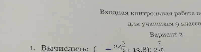Вычисли значение выражения (-24 3/5 + 13.8) : 7/210