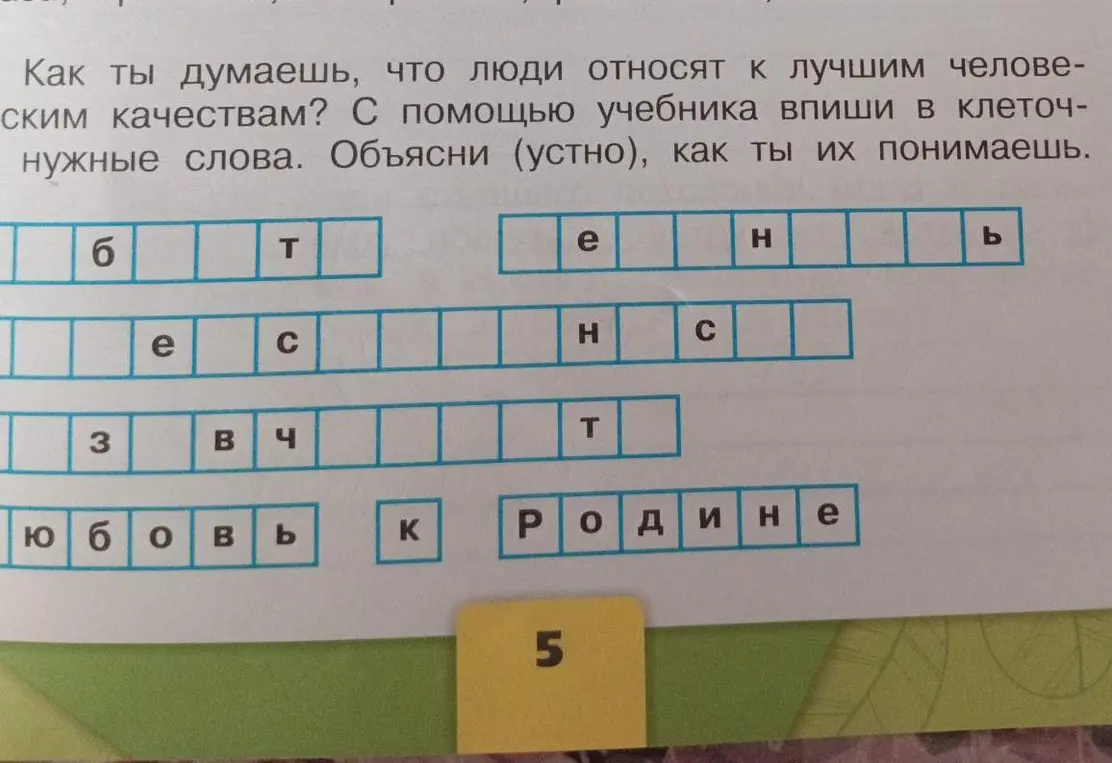 Предложи слова, которые люди относят к лучшим человеческим качествам